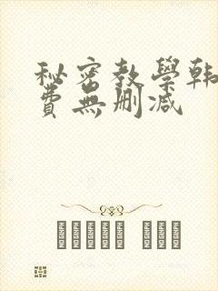 秘密教学韩漫免费无删减