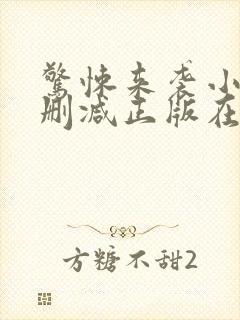 惊悚来袭小说无删减正版在线阅读封面