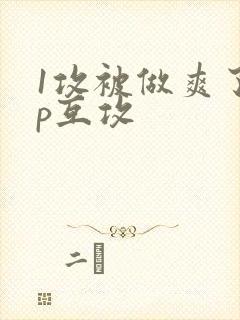 1攻被做爽了3p互攻