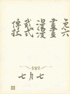 传武漫画免费下拉式漫画六漫画