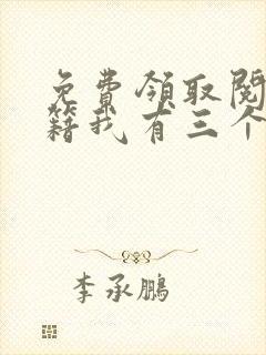 免费领取阅读书籍我有三个绝色师父