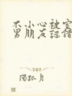 不小心被室友的男朋友认错之后by阿温