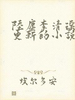 陆尘李清瑶超前更新的小说