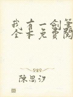 我有一剑笔趣阁全本免费阅读