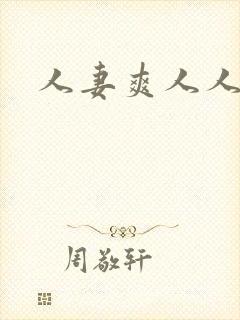 人妻爽人人妻