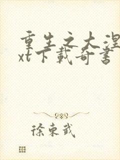 重生之大涅磐txt下载奇书网