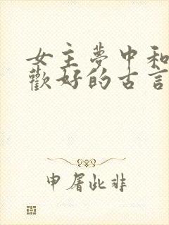 女主梦中和男主欢好的古言