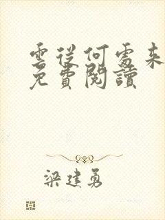 云从何处来小说免费阅读