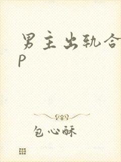 男主出轨合集np