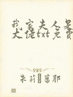 我家夫人是隐藏大佬txt免费下载