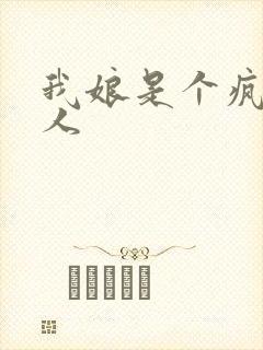 我娘是个疯子美人封面