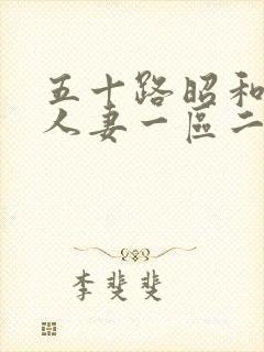 五十路昭和熟女人妻一区二区