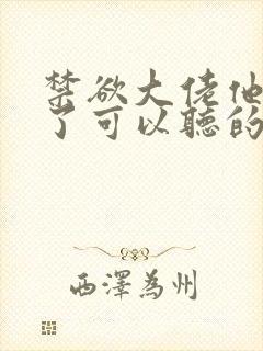 禁欲大佬他沦陷了可以听的