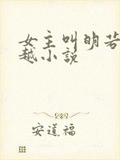 女主叫明若的穿越小说