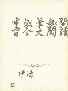 重燃笔趣阁无弹窗全文阅读