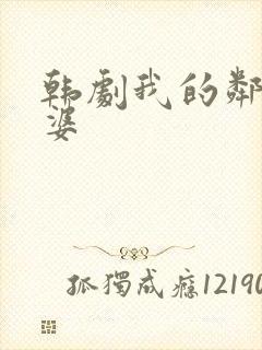 韩剧我的邻居老婆