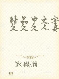 精品中文字幕久久久久人妻