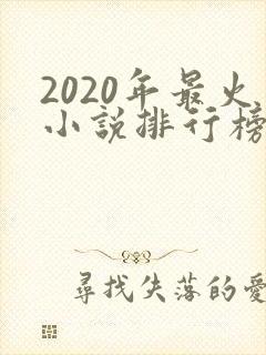 2020年最火小说排行榜前十名