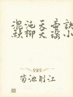 混沌天帝诀楚剑秋柳天瑶小说