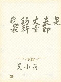 我的丈夫是只狗最新章节封面