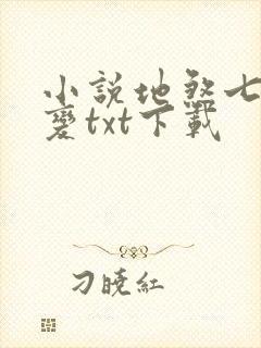 小说地煞七十二变txt下载