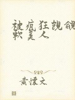 被疯狂觊觎的娇软美人