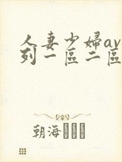 人妻少妇av系列一区二区