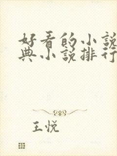 好看的小说,经典小说排行榜前十名