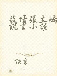 苏倩张立娇妻的谎言小说