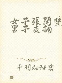 女子张开双腿让男子爽捅