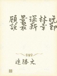 顾景琛林晚栀小说最新章节免费阅读