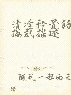 清冷矜贵的霸道总裁描述