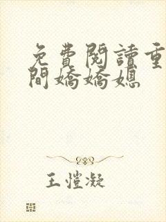 免费阅读重生空间娇娇媳