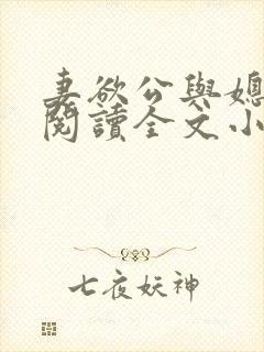 妻欲公与媳免费阅读全文小说