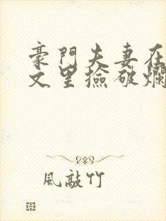 豪门夫妻在校园文里捡破烂笔趣阁封面