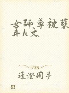 女师尊被孽徒玩弄h文封面