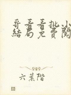 哥看看批小说大结局免费阅读