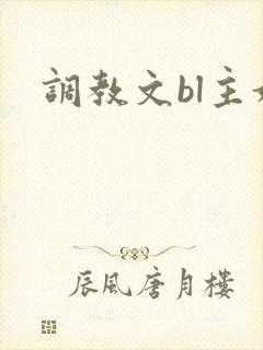调教文bl主奴