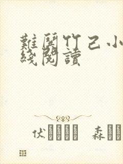 难哄竹己小说在线阅读