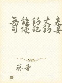 无能的丈夫被上司侵犯的妻子