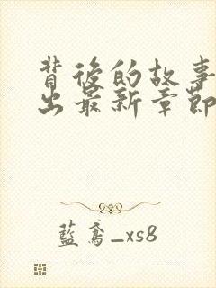 背后的故事2攻出最新章节免费阅读