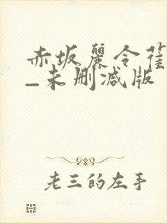 赤坂丽令萑馀_未删减版封面