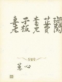 妻子李芷珊和菜老板免费阅读小说封面