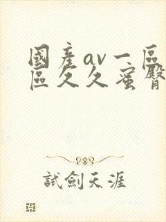 国产av一区二区久久蜜臀