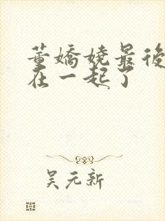 董娇娆最后和谁在一起了