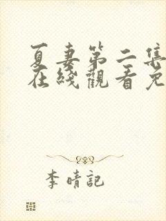 夏妻第二集全集在线观看免费高清