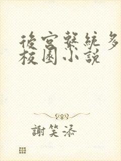 后宫系统多女主校园小说