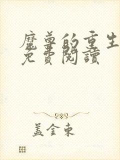 魔尊的重生嫡妃免费阅读封面