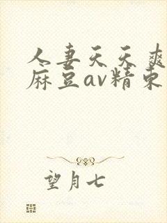 人妻天天爽三区麻豆av精东影业封面