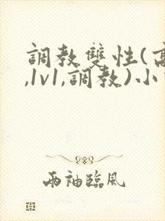 调教双性(高h,1v1,调教)小说封面